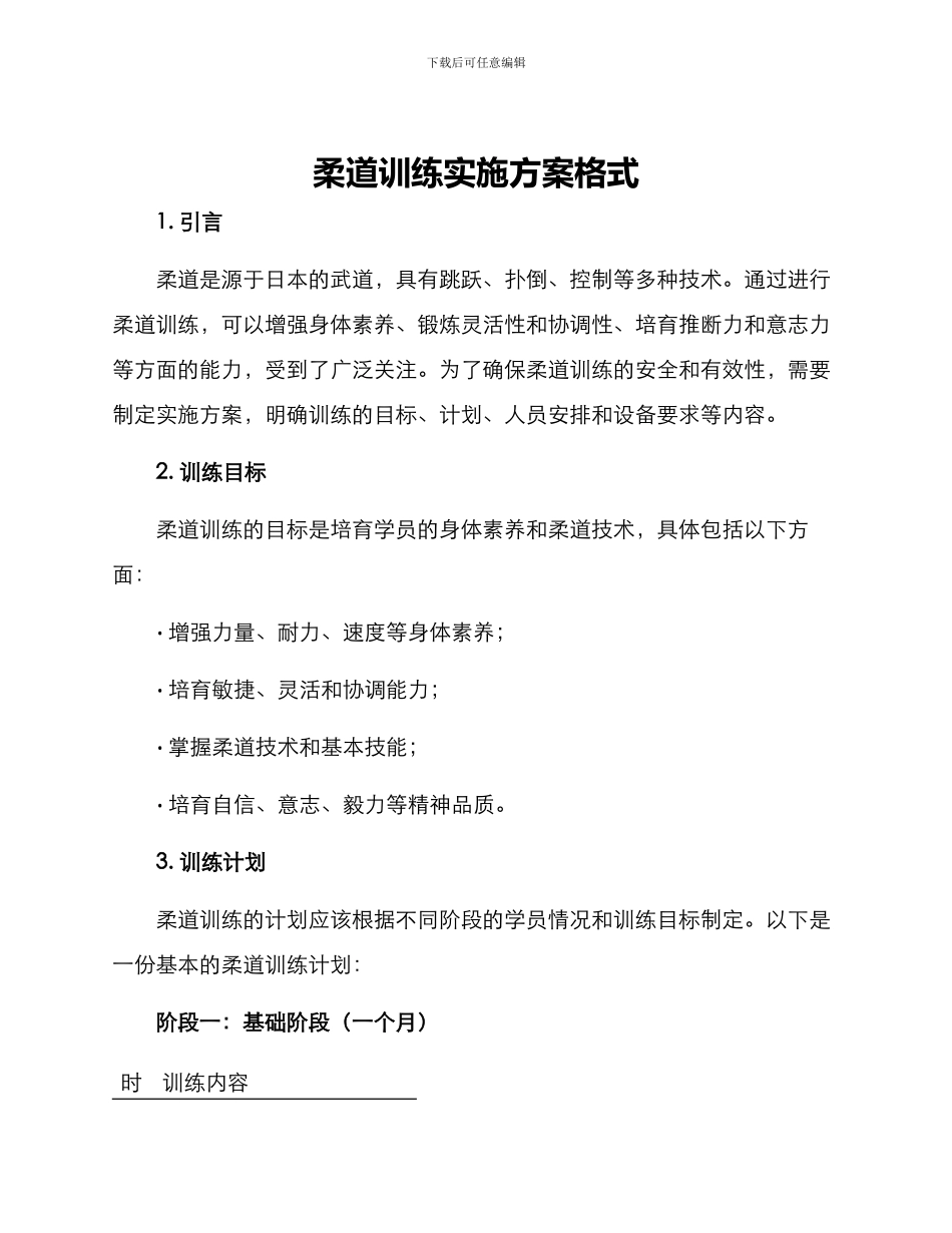 柔道训练实施方案格式_第1页