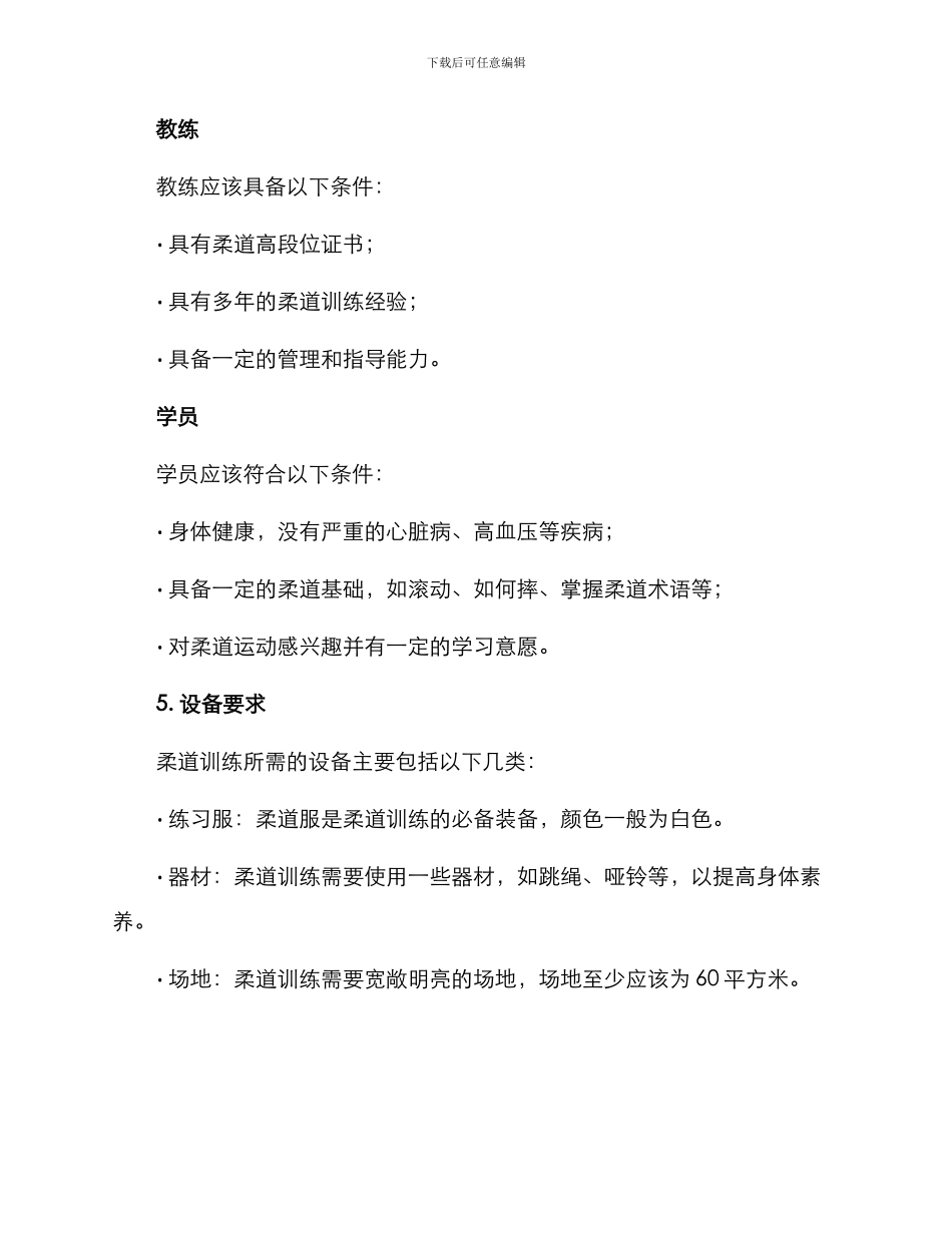 柔道训练实施方案格式_第3页
