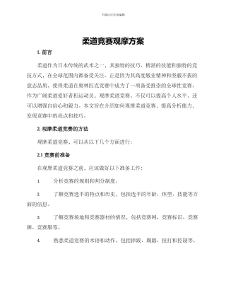 柔道比赛观摩方案