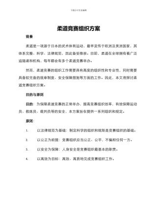 柔道竞赛组织方案