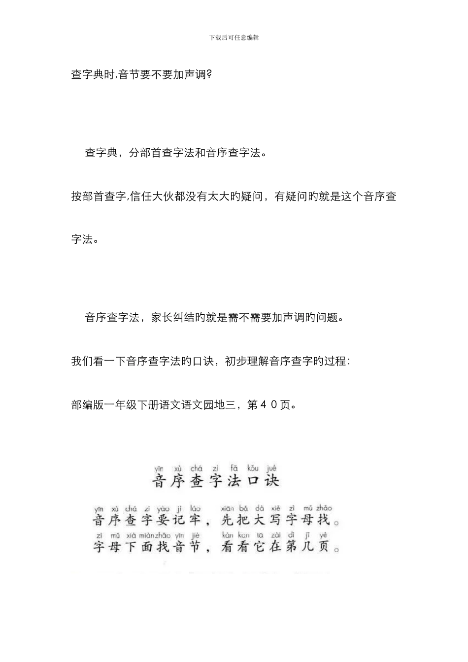 查字典时-音节要不要加声调？_第1页