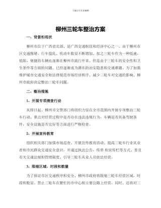 柳州三轮车整治方案