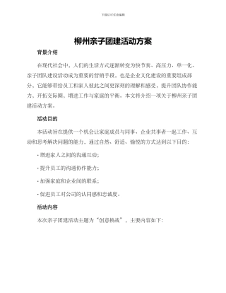 柳州亲子团建活动方案