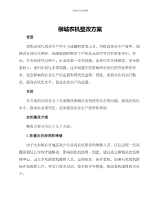 柳城农机整改方案