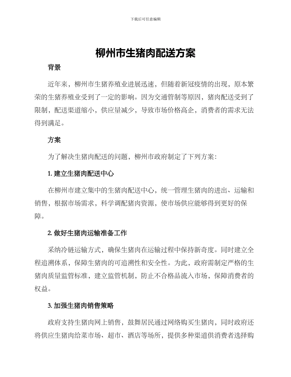 柳州市生猪肉配送方案_第1页
