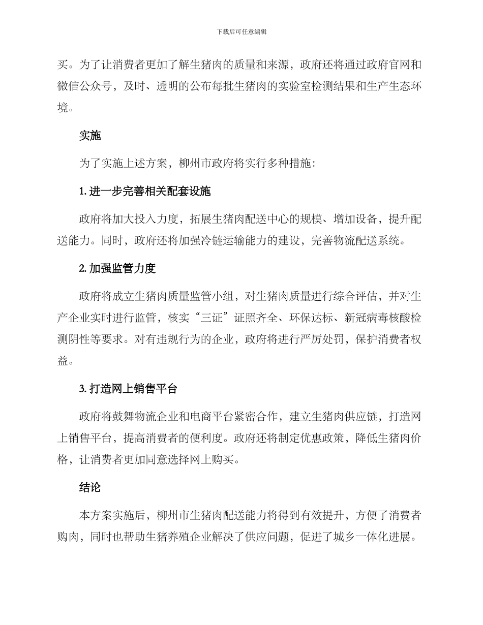 柳州市生猪肉配送方案_第2页