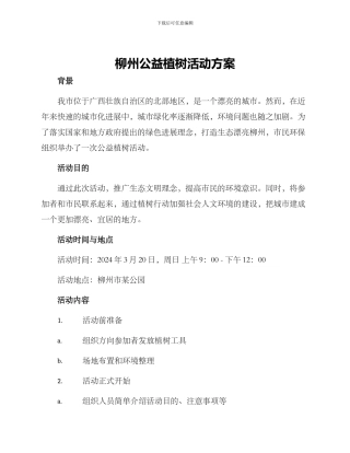 柳州公益植树活动方案