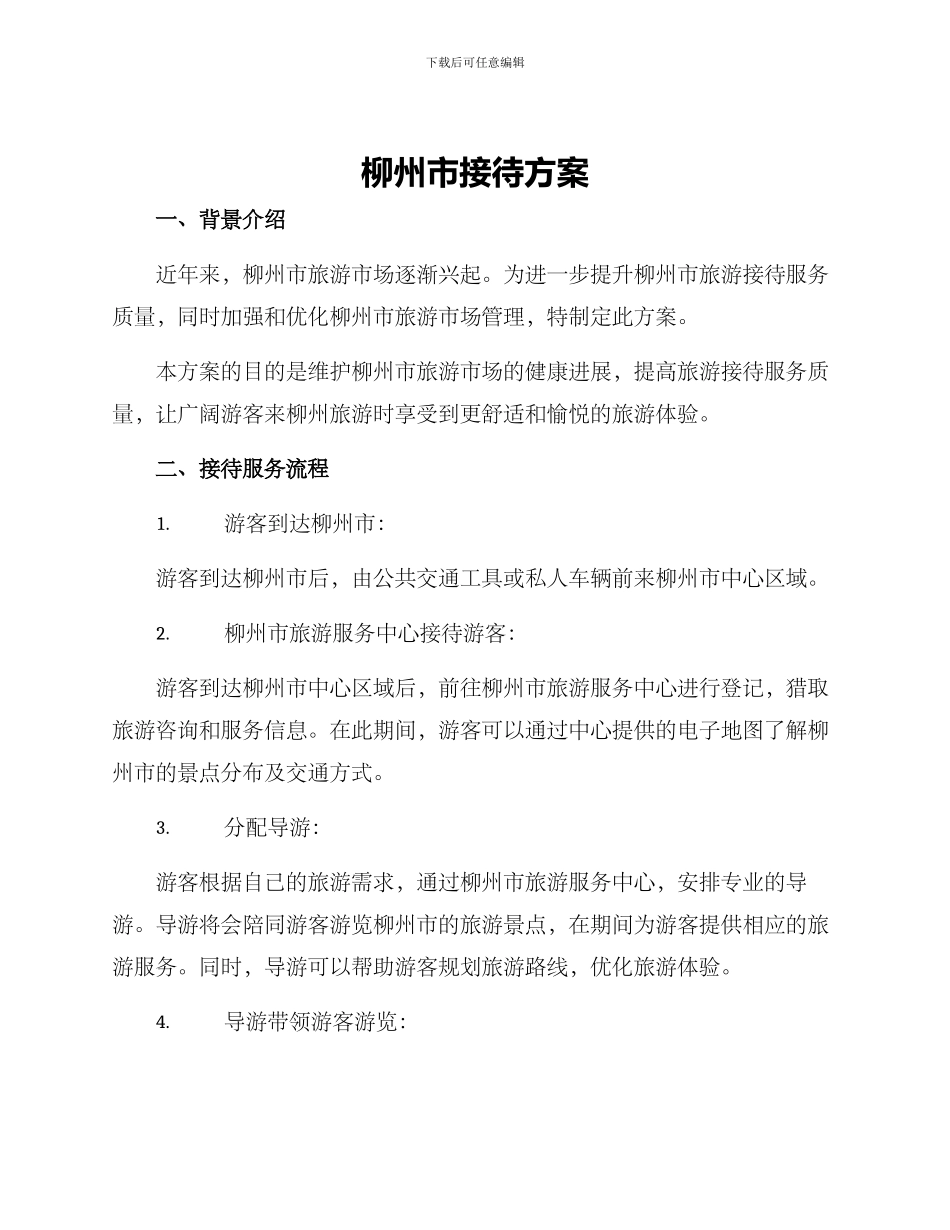 柳州市接待方案_第1页