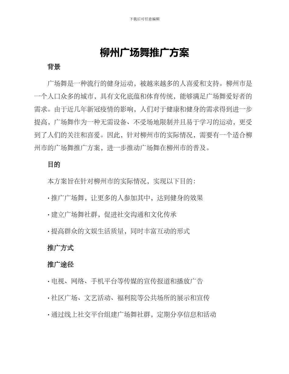 柳州广场舞推广方案_第1页