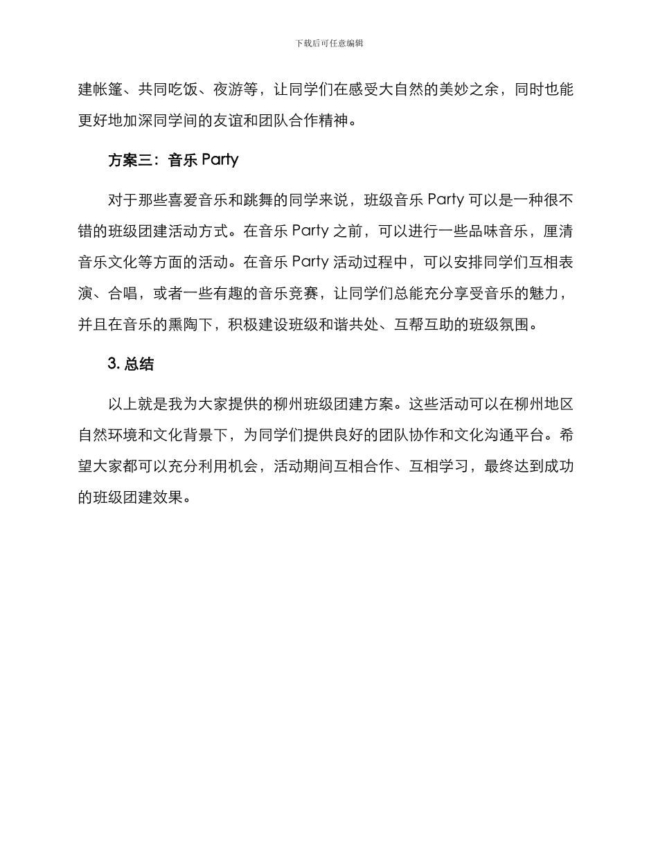 柳州班级团建方案_第2页