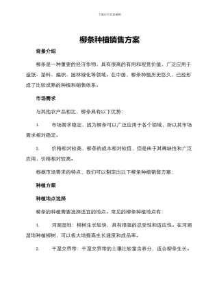 柳条种植销售方案