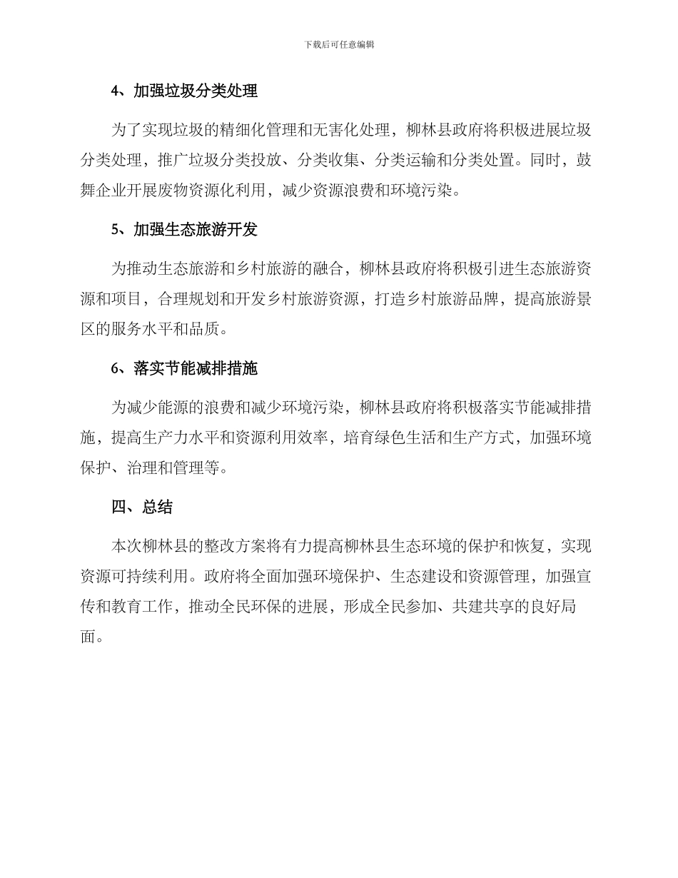 柳林县整改方案_第3页