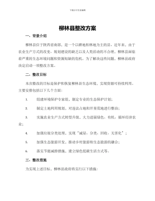 柳林县整改方案