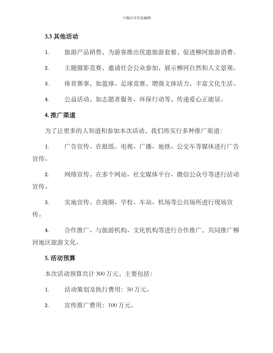 柳河活动推广方案_第3页