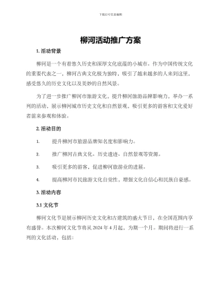 柳河活动推广方案