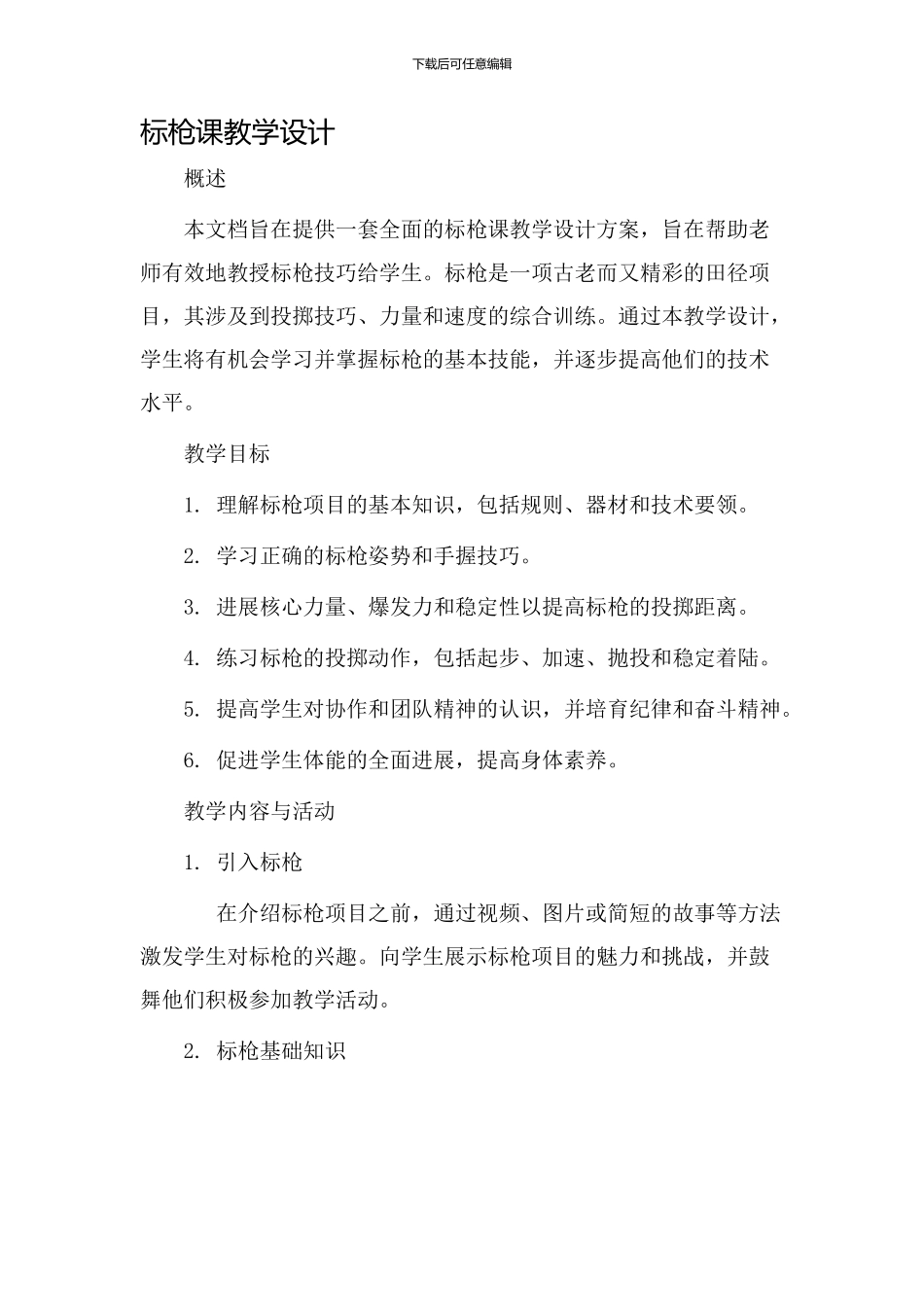 标枪课教学设计_第1页