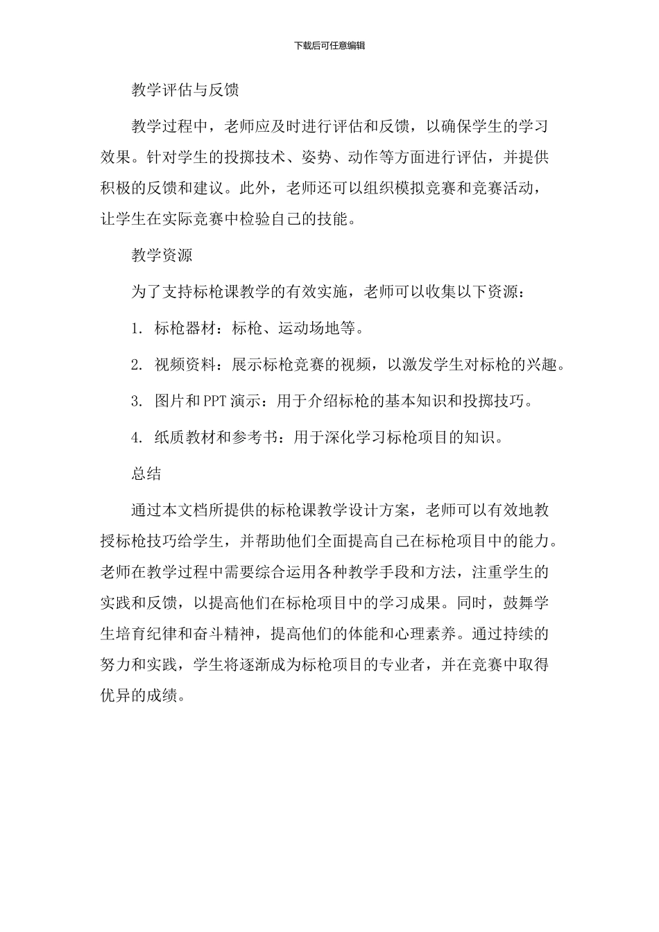 标枪课教学设计_第3页
