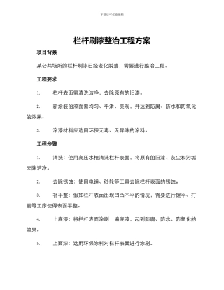 栏杆刷漆整治工程方案