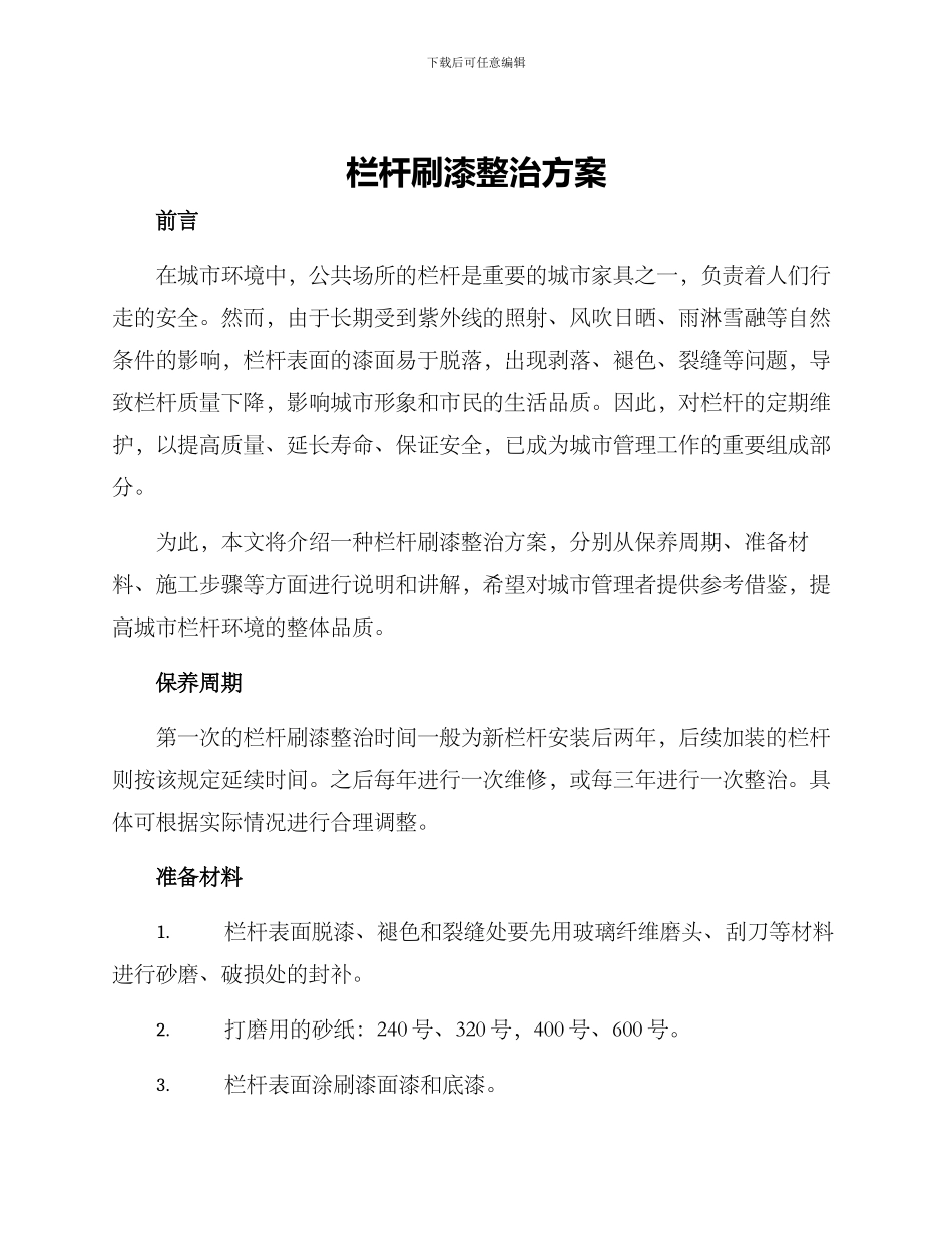 栏杆刷漆整治方案_第1页