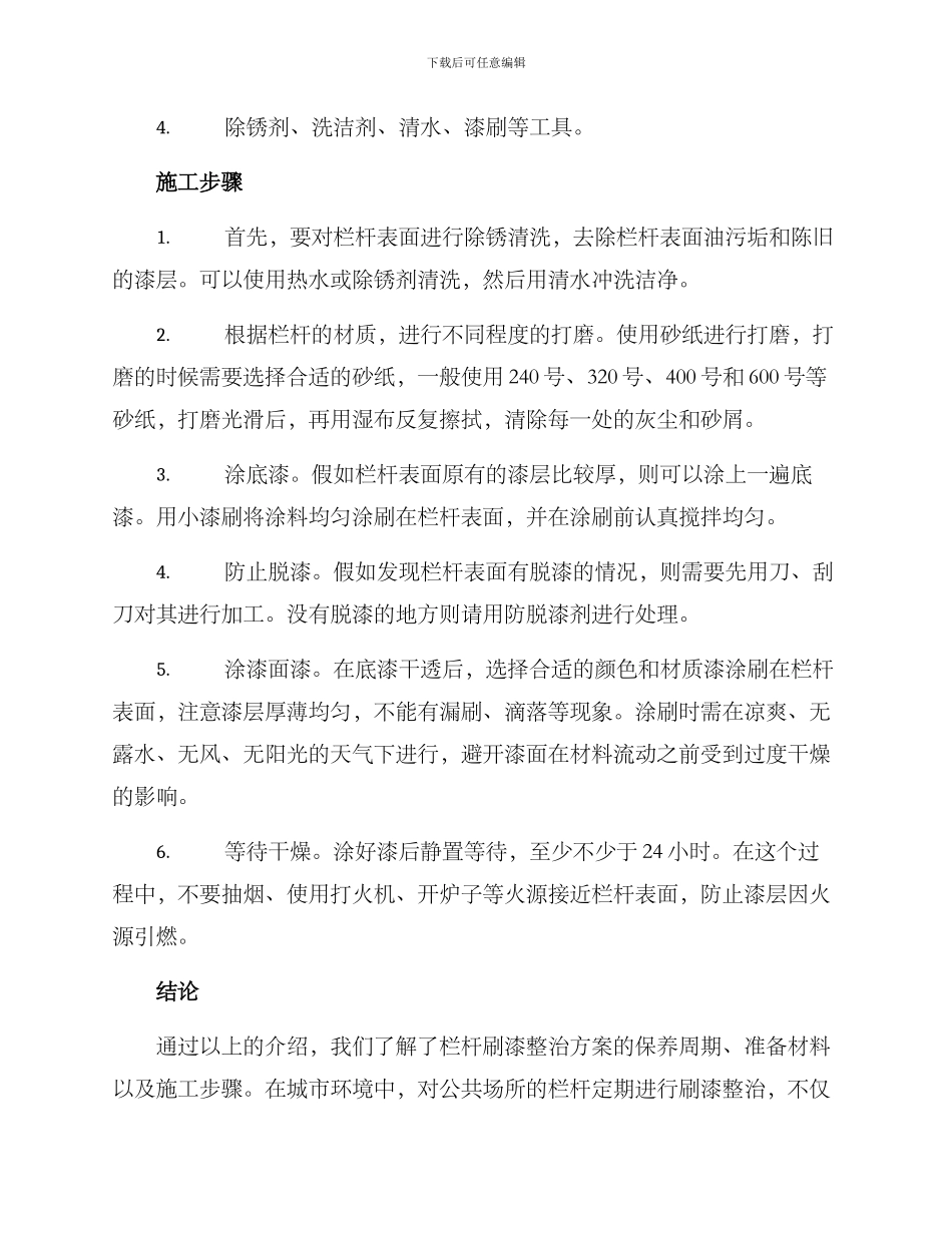 栏杆刷漆整治方案_第2页