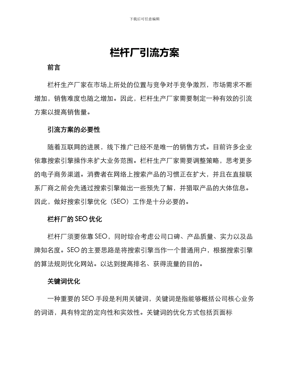 栏杆厂引流方案_第1页