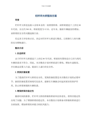 栏杆坪大桥整改方案