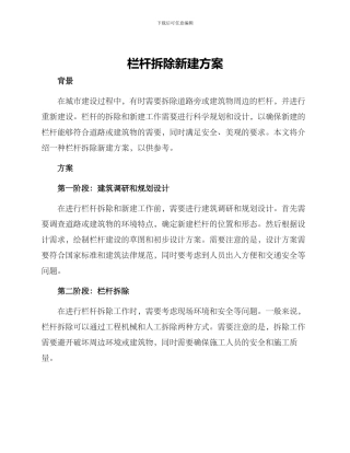栏杆拆除新建方案