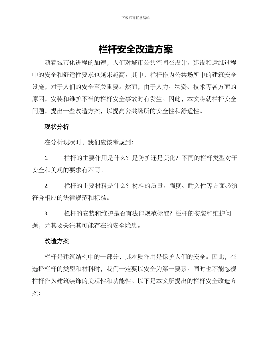 栏杆安全改造方案_第1页