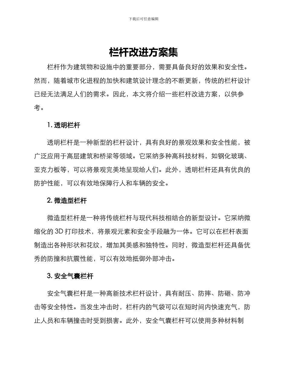 栏杆改进方案集_第1页