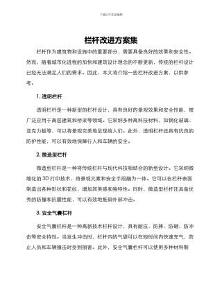 栏杆改进方案集
