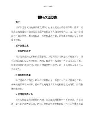 栏杆改进方案