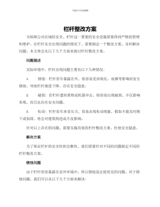 栏杆整改方案