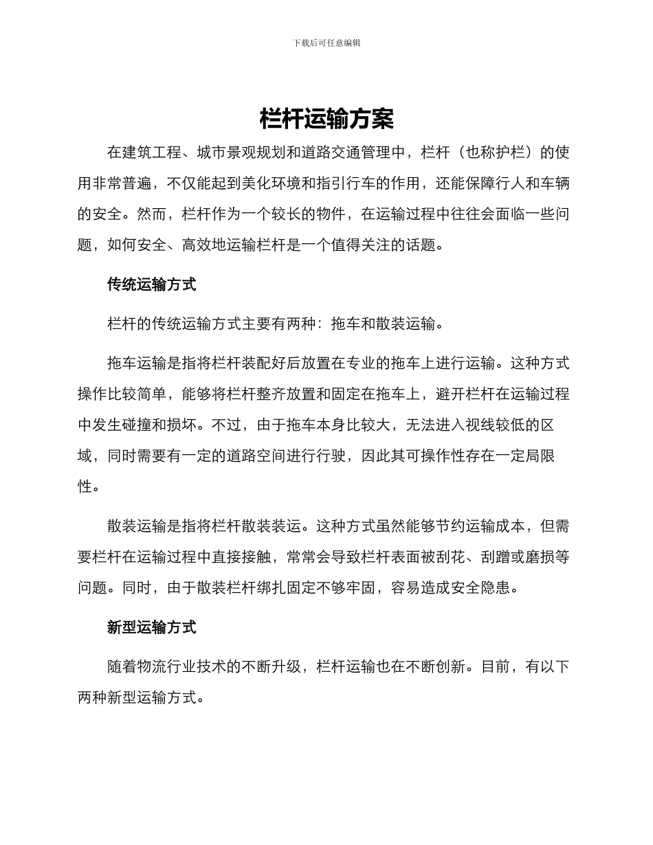 栏杆运输方案_第1页