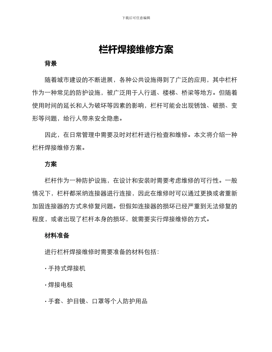 栏杆焊接维修方案_第1页