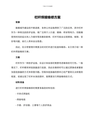 栏杆焊接维修方案