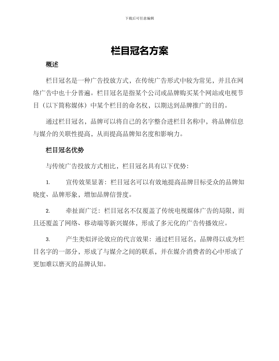 栏目冠名方案_第1页