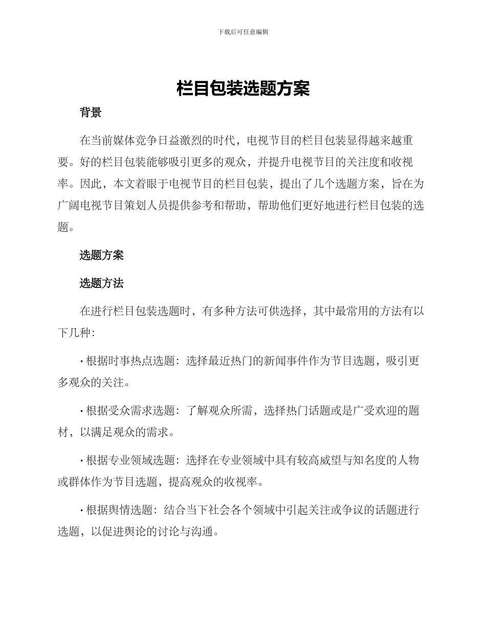 栏目包装选题方案_第1页