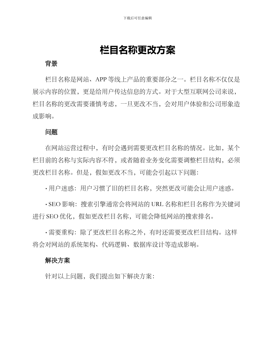 栏目名称更改方案_第1页