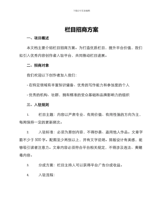 栏目招商方案