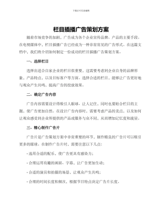 栏目插播广告策划方案