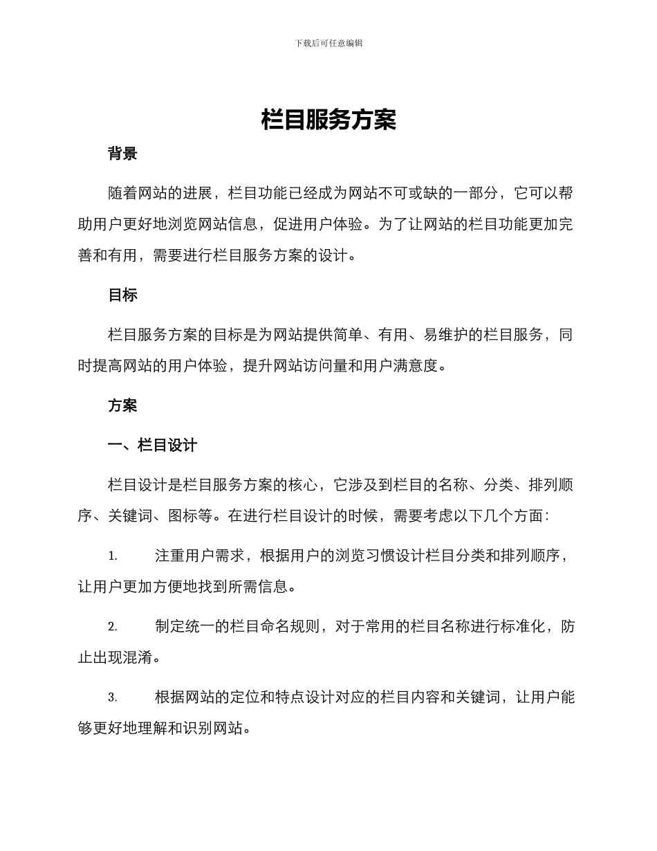 栏目服务方案_第1页