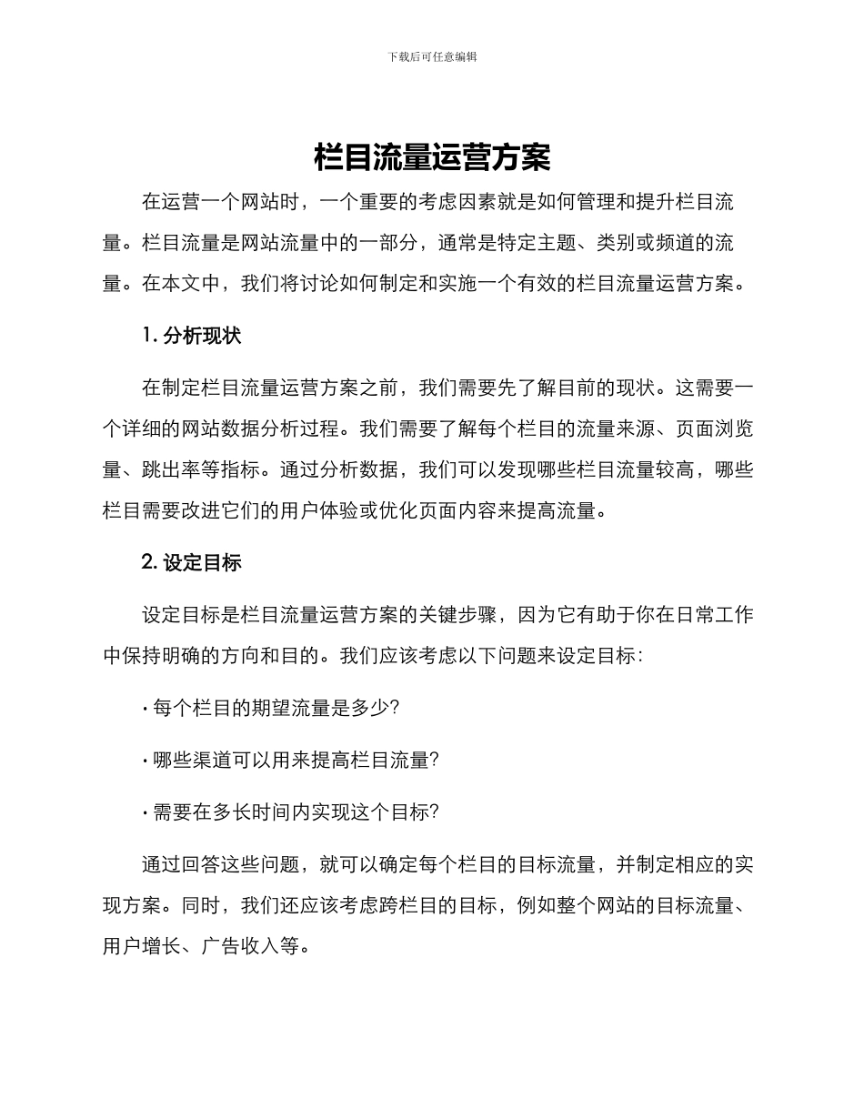 栏目流量运营方案_第1页