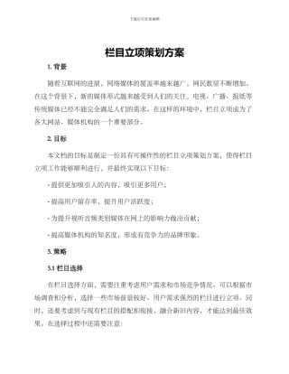 栏目立项策划方案