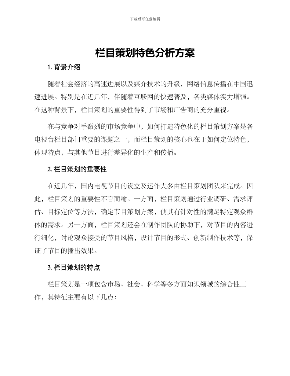 栏目策划特色分析方案_第1页