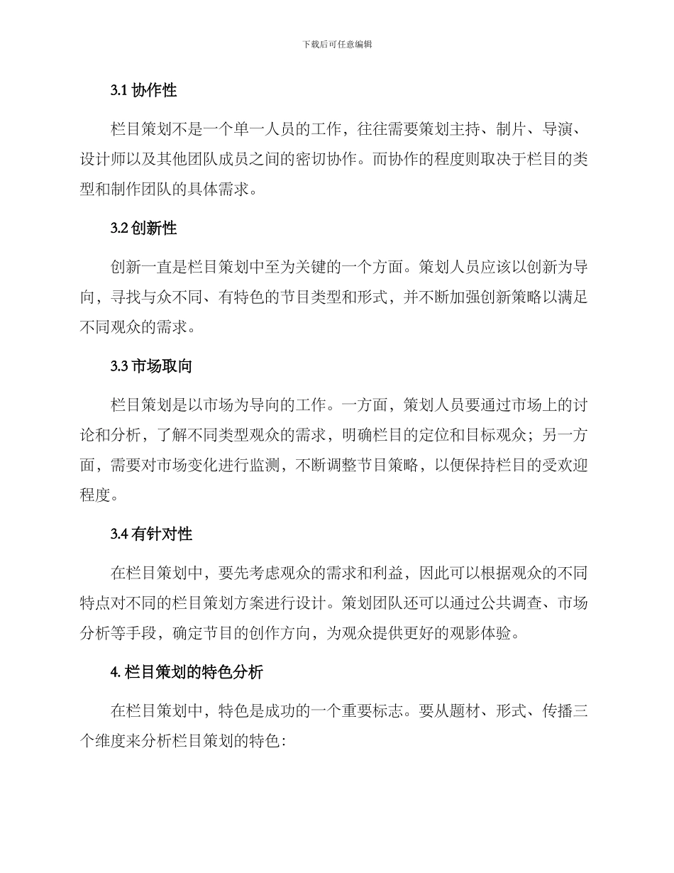 栏目策划特色分析方案_第2页