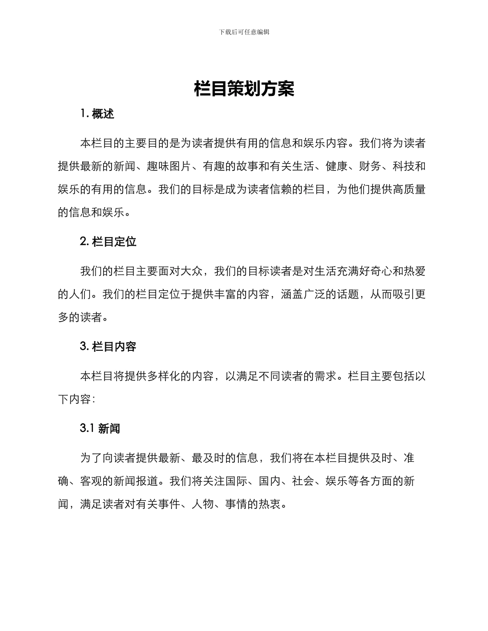 栏目策划方案_第1页