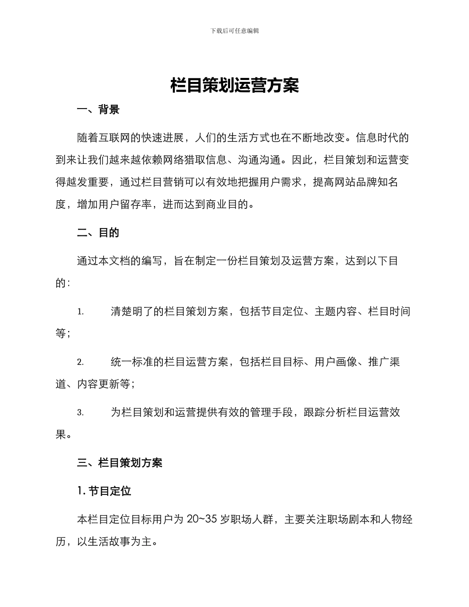 栏目策划运营方案_第1页