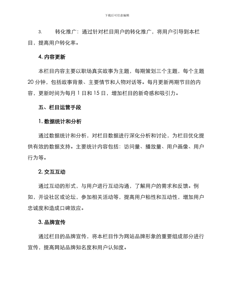 栏目策划运营方案_第3页