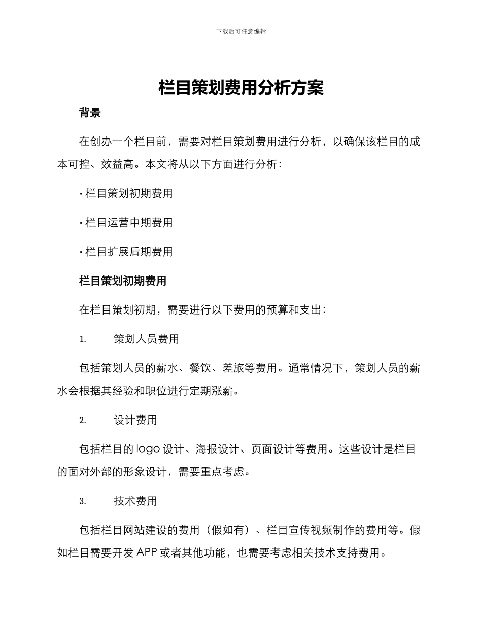 栏目策划费用分析方案_第1页
