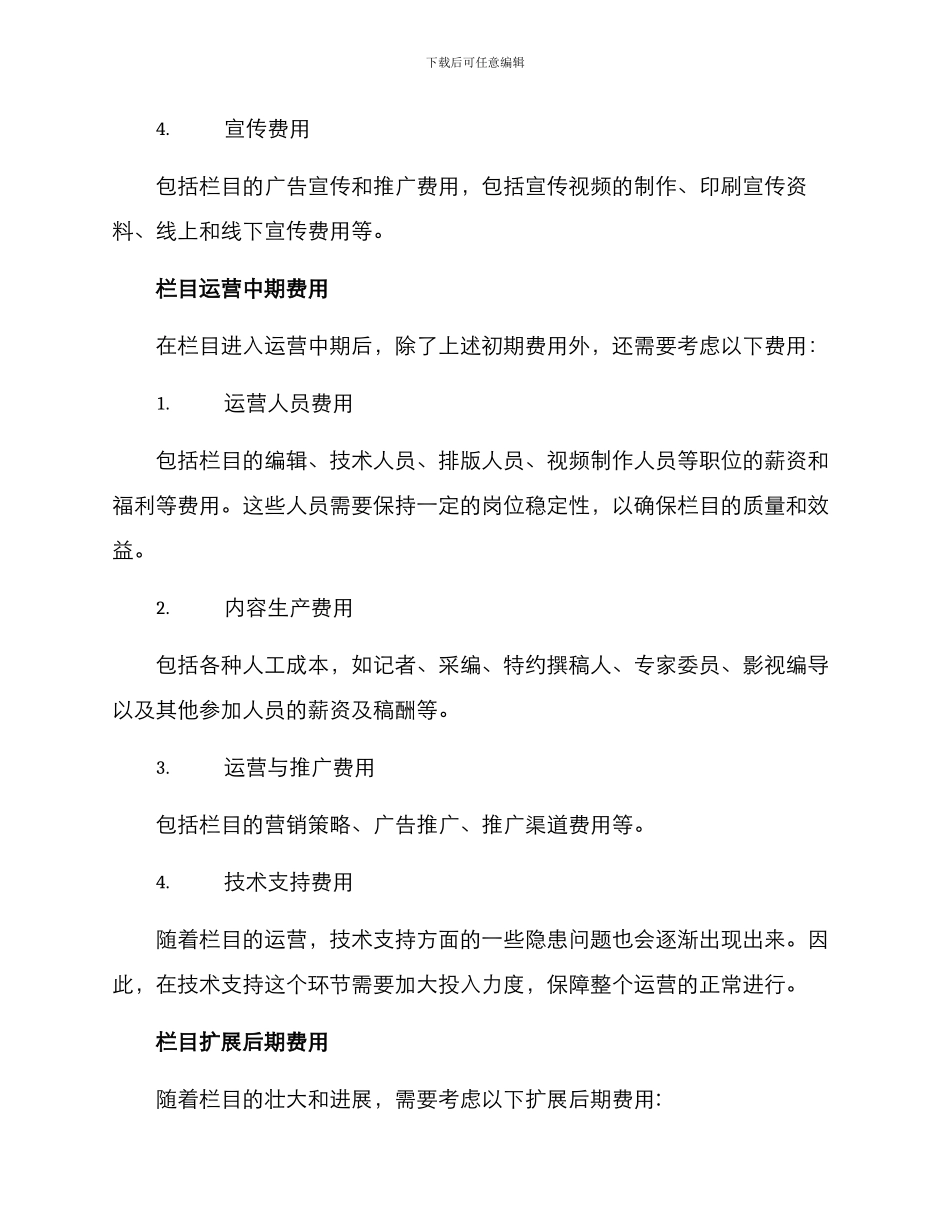 栏目策划费用分析方案_第2页